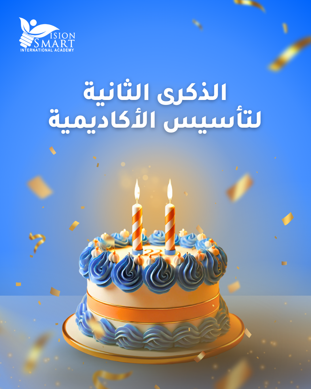 أكاديمية سمارت فيجن البريطانية تحتفل بالذكرى الثانية لتأسيسها